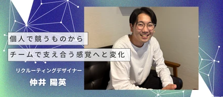 「美学がない」その一言から始まった、キャリアの選び直し。個人で競うものから、チームで支え合うものへ。