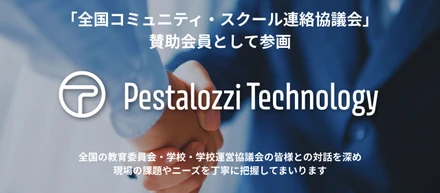 Pestalozzi Technology株式会社、「全国コミュニティ・スクール連絡協議会」賛助会員として参画