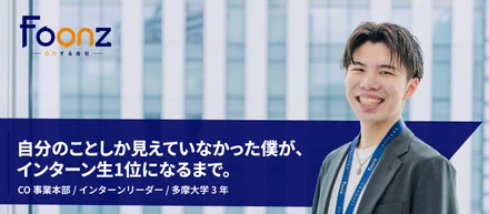 【インターンインタビュー】自分のことしか見えていなかった僕が、インターン生1位になるまで。