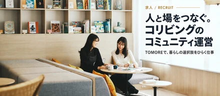 人と場をつなぎ、暮らしをひらく。コリビング賃貸「TOMORE」のコミュニティ運営を担う仲間を募集