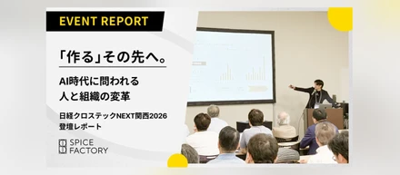 「作る」その先へ。AI時代に問われる、人と組織の変革日経クロステックNEXT関西2026 登壇レポート