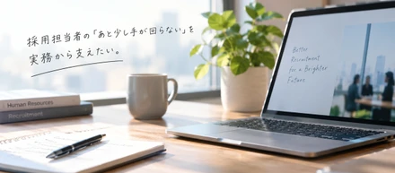 採用担当者の「あと少し手が回らない」を支えるRPO