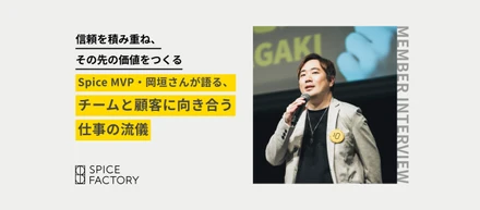 信頼を積み重ね、その先の価値をつくるSpice MVP・岡垣さんが語る、チームと顧客に向き合う仕事の流儀