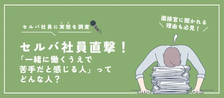 【セルバ社員直撃！】「一緒に働くうえで苦手だと感じる人」ってどんな人？｜セルバの価値観と面接で聞く理由