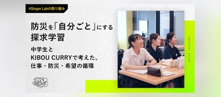 防災を「自分ごと」にする探究学習。中学生とKIBOU CURRYで考えた、仕事・防災・希望の循環
