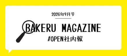 コラボカフェやテレビ取材など【BAKERUグループオープン社内報9月】