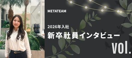 【第１段】2026年入社｜新卒社員インタビュー！現役社員と27卒インターン生に聞いた、入社を決めたきっかけと理由