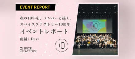 次の10年を、メンバーと描く。スパイスファクトリー10周年イベントレポート【前編：Day1】