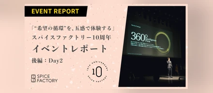 「“希望の循環”を、五感で体験する」スパイスファクトリー10周年イベントレポート【後編：Day2】