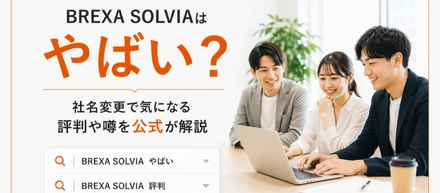 BREXA SOLVIAはやばい？気になる評判や噂を公式が解説