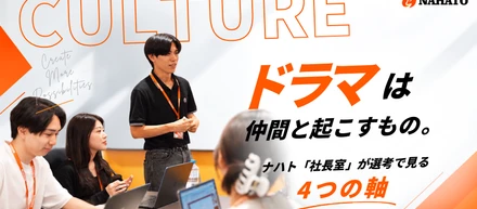 ドラマは、仲間と起こすもの。ナハト「社長室」で活躍する人に共通する4つのこと