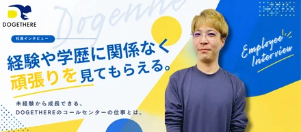 経験や学歴に関係なく、頑張りを見てもらえる。未経験から成長できる、DOGETHEREのコールセンターの仕事とは。