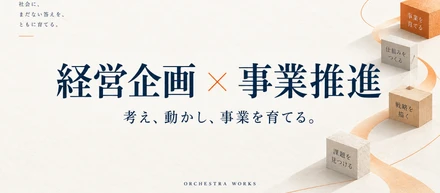 経営企画と事業推進を担う右腕を探しています