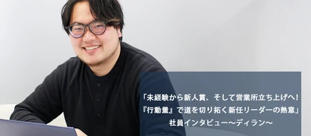 「未経験から新人賞、そして営業所立ち上げへ！『行動量』で道を切り拓く新任リーダーの熱意」社員インタビュー～ディラン～