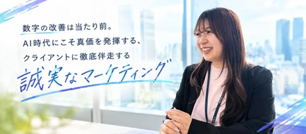 数字の改善は当たり前。AI時代にこそ真価を発揮する、クライアントに徹底伴走する「誠実なマーケティング」