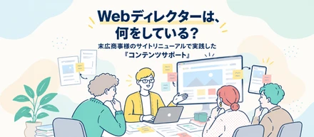 Webディレクターは、何をしている？末広商事様のサイトリニューアルで実践した『コンテンツサポート』