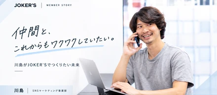 仲間の挑戦が、自分の刺激になる。事業責任者がJOKER'Sでつくりたいチーム