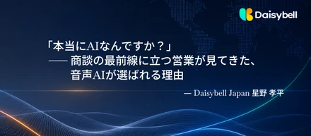 #1【社員インタビュー】「本当にAIなんですか？」──最前線に立つ営業が見てきた、音声AIが選ばれる理由