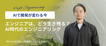 CTOに聞く｜AIが当たり前になったとき、エンジニアの価値はどこにある？