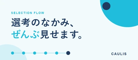 カウリスの選考って、何を見ているの？ 人事が選考フローを全部話します