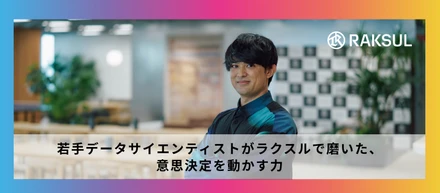「分析して終わり」ではない。 若手データサイエンティストがラクスルで磨いた、意思決定を動かす力