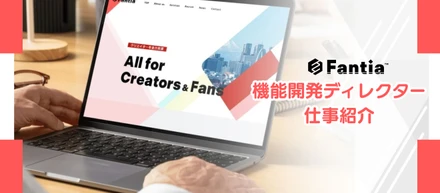 🦄Fantia🎉機能開発ディレクターの仕事紹介