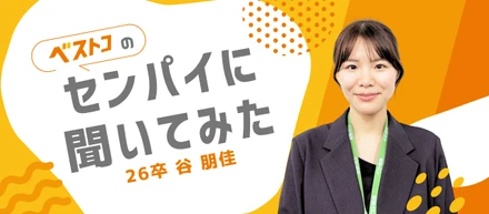 「面白そう！」に飛び込んできた私が、ベストコを選んだ理由