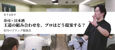 寿司×日本酒。王道の組み合わせを、プロはどう提案する？｜社内ペアリング勉強会