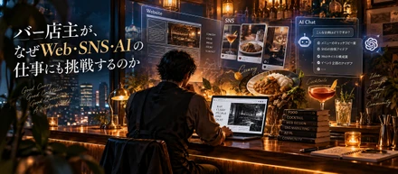 バー店主が、なぜWeb・SNS・AIの仕事にも挑戦するのか