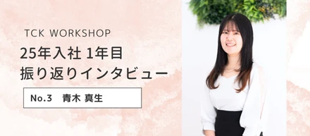 【社員インタビュー】海外経験と理科教育経験を活かし、生徒の「分かった！」をつくる。25年入社1年目 振り返りインタビュー：Vol.3 青木真生