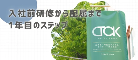 講師・教育の未経験でも安心！入社前研修から配属までの1年目のステップを紹介します！