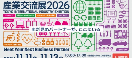 【展示会出展のお知らせ】首都圏最大級の総合展示会「産業交流展2026」に出展します！