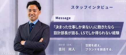 「決まった仕事しか来ない」に飽きたなら——設計部長が語る、LSでしか得られない経験