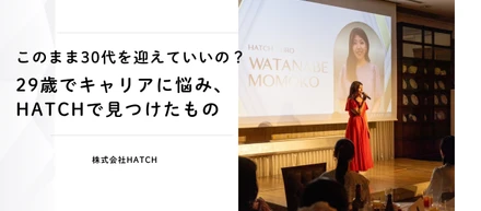 「このまま30代を迎えていいの？」29歳でキャリアに悩み、HATCHで見つけたもの