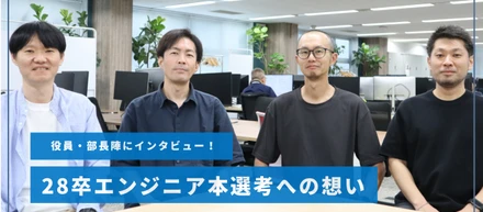 【28卒｜エンジニア職】28卒採用への想いをマネジメント4名へお伺いしました！