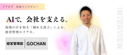 【クラビズ社員のリアルな声】AIで「人間がやるべき仕事」に集中できる環境へ。現場の汗を知る「頼れる黒子」による、経営管理のリアル。