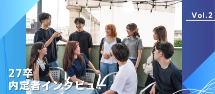 【2027年卒／内定者インタビュー】Vol.2「ここなら、自分らしく挑戦できる」就活と入社の決め手Vol.2