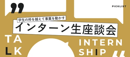 【インターン生座談会】広告をつくるだけじゃない。学生の枠を越えて得た成長と自信