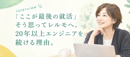 「ここが最後の就活」そう思ってレルモへ。20年以上エンジニアを続ける理由