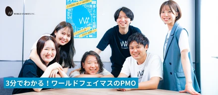 3分でわかる！ワールドフェイマスのPMOとは？