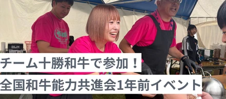 チーム十勝和牛で参加！全国和牛能力共進会1年前イベント