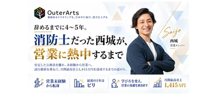 辞めるまでに4〜5年。消防士だった西城が、営業に熱中するまで