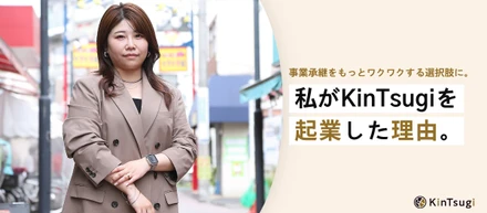 事業承継をもっとワクワクする選択肢に。私がKinTsugiを起業した理由
