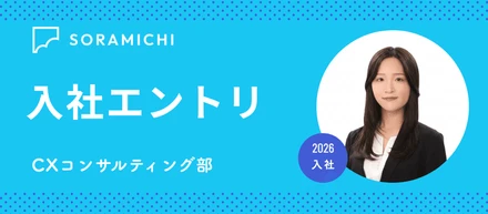 【入社エントリ】今まで話さなかった私の中の母の記憶と、SORAMICHIを見つけた話。