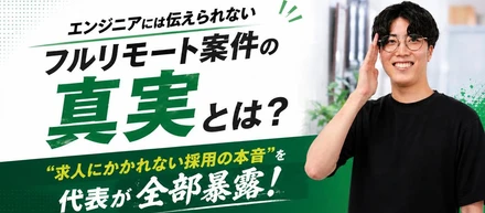 エンジニアには伝えられない【フルリモート案件】の真実