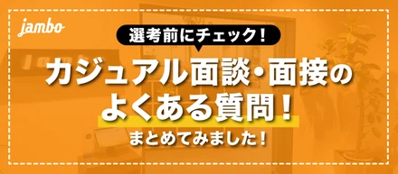 カジュアル面談・面接のよくある質問に答えます！