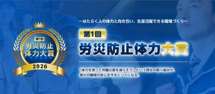 【10/8より受付開始！】「第1回 労災防止体力大賞」従業員の「体力」に着目した安全衛生の取り組みを公募