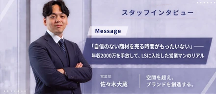 「自信のない商材を売る時間がもったいない」——年収2000万を手放して、LSに入社した営業マンのリアル