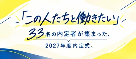「この人たちと働きたい」33名の内定者が集まった、2027年度内定式。