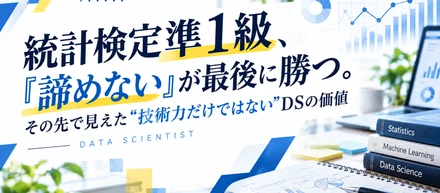 統計検定準1級、「諦めない」が最後に勝つ。その先で見えた“技術力だけではない”DSの価値